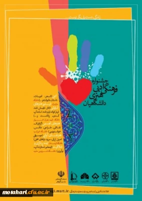 فراخوان جشنواره فرهنگی، ادبی، هنری دانشگاهیان با عنوان «زندگی، دست یاریگر توست...»