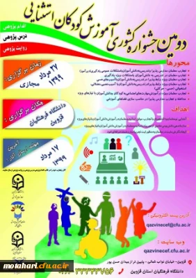 فراخوان دومین جشنواره کشوری آموزش کودکان استثنایی به میزبانی دانشگاه فرهنگیان استان قزوین