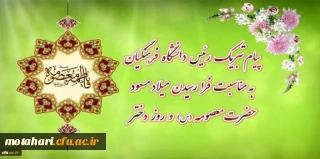 پیام تبریک رئیس دانشگاه فرهنگیان به مناسبت فرارسیدن میلاد مسعود حضرت معصومه سلام الله علیها و روز دختر