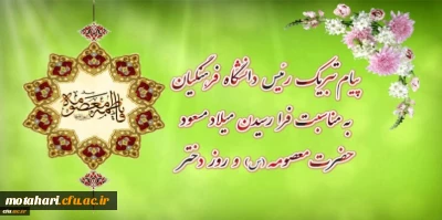 پیام تبریک رئیس دانشگاه فرهنگیان به مناسبت فرارسیدن میلاد مسعود حضرت معصومه سلام الله علیها و روز دختر