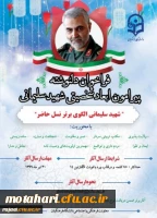 قابل توجه اعضای محترم هیات علمی ،کارکنان و دانشجویان

فراخوان چاپ کتاب سردار شهید سلیمانی 2