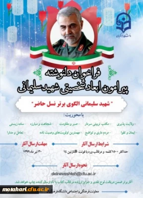 قابل توجه اعضای محترم هیات علمی ،کارکنان و دانشجویان

فراخوان چاپ کتاب سردار شهید سلیمانی