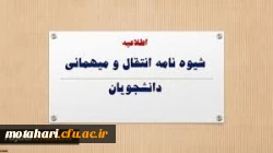 زمان و نحوه میهمانی و انتقال دانشجویان در سال تحصیلی 1400-1399 2