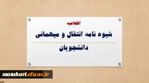 زمان و نحوه میهمانی و انتقال دانشجویان در سال تحصیلی 1400-1399