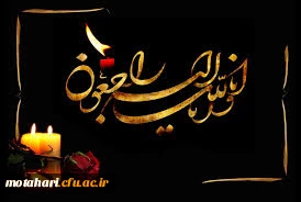 إِنَّا لِلّهِ وَإِنَّـا إِلَیْهِ رَاجِعونَ