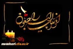 إِنَّا لِلَّهِ وَإِنَّا إِلَیْهِ رَاجِعُونَ 2