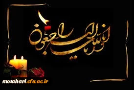 إِنَّا لِلَّهِ وَإِنَّا إِلَیْهِ رَاجِعُونَ