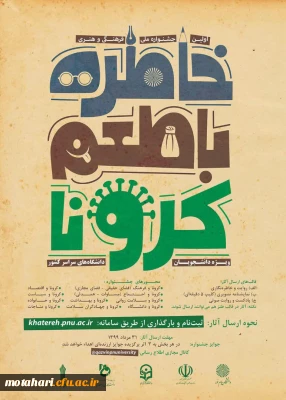 دانشگاه پیام نوربرگزار می کند:

اولین جشنواره فرهنگی -  هنری «خاطره گویی و خاطره نویسی با طعم کرونا» ویژه دانشجویان سراسر کشور