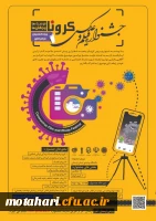 ویژه دانشجویان سراسر کشور

اولین جشنواره ملی «فیلم و عکس کرونا ، فرصتها و چالشها»  2