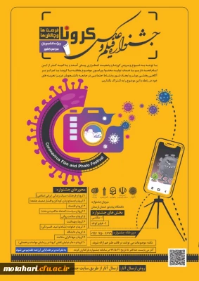 ویژه دانشجویان سراسر کشور

اولین جشنواره ملی «فیلم و عکس کرونا ، فرصتها و چالشها» 