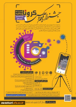 ویژه دانشجویان سراسر کشور

اولین جشنواره ملی «فیلم و عکس کرونا ، فرصتها و چالشها» 