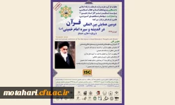دومین همایش بین المللی قرآن در اندیشه و سیره امام خمینی(ره) 2