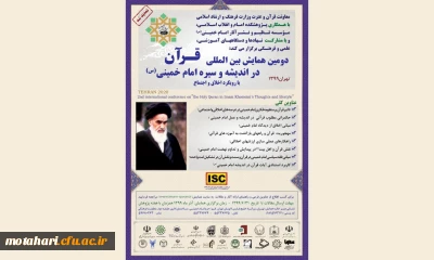 دومین همایش بین المللی قرآن در اندیشه و سیره امام خمینی(ره)
