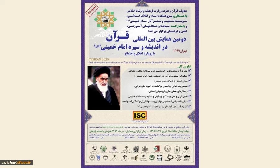 دومین همایش بین المللی قرآن در اندیشه و سیره امام خمینی(ره) 2