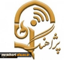 قابل توجه اعضای محترم هیات علمی ،کارکنان و دانشجویان

اطلاع رسانی پژآهنگ (50) ـ 27 مردادماه 99 (مجازی) 2