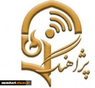 قابل توجه اعضای محترم هیات علمی ،کارکنان و دانشجویان

اطلاع رسانی پژآهنگ (50) ـ 27 مردادماه 99 (مجازی)