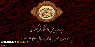 پیام رییس دانشگاه فرهنگیان به مناسبت حلول ماه محرم سال 1442 هجری 