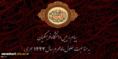 پیام رییس دانشگاه فرهنگیان به مناسبت حلول ماه محرم سال 1442 هجری 