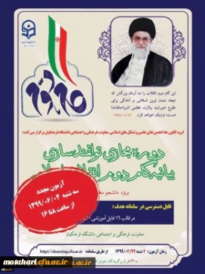 برگزاری مجدد آزمون بیانیه گام دوم انقلاب اسلامی ویژه دانشجو معلمان