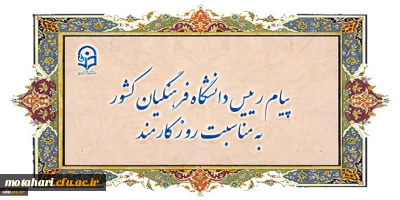 پیام رییس دانشگاه فرهنگیان کشور به مناسبت روز کارمند