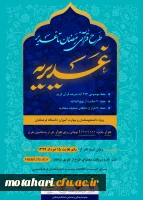 اجرای طرح قرآنی غدیریه ، ویژه دانشجومعلمان و مهارت آموزان دانشگاه فرهنگیان: 2