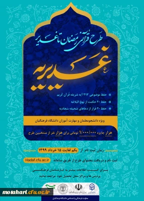 اجرای طرح قرآنی غدیریه ، ویژه دانشجومعلمان و مهارت آموزان دانشگاه فرهنگیان: