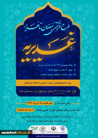 اجرای طرح قرآنی غدیریه ، ویژه دانشجومعلمان و مهارت آموزان دانشگاه فرهنگیان: