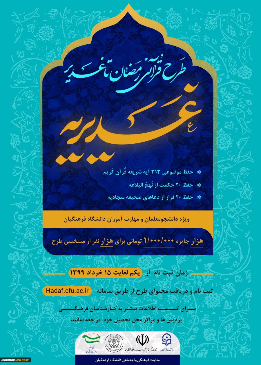 اجرای طرح قرآنی غدیریه ، ویژه دانشجومعلمان و مهارت آموزان دانشگاه فرهنگیان: 2