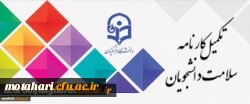 با توجه به اهمیت بهداشت و سلامت در دانشگاه فرهنگیان

مرحله اول تکمیل سامانه کارنامه سلامت برای دانشجویان شاغل به تحصیل در دانشگاه آغاز شد 2