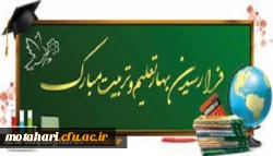 پیام سرپرست دانشگاه فرهنگیان استان آذربایجان غربی به مناسبت شروع سال تحصیلی جدید 2