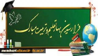 پیام سرپرست دانشگاه فرهنگیان استان آذربایجان غربی به مناسبت شروع سال تحصیلی جدید