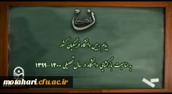 پیام رییس دانشگاه فرهنگیان کشور به مناسبت بازگشایی دانشگاه در سال تحصیلی 1400-1399 2