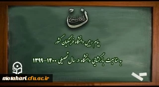پیام رییس دانشگاه فرهنگیان کشور به مناسبت بازگشایی دانشگاه در سال تحصیلی 1400-1399