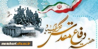 هفته دفاع مقدس گرامی باد