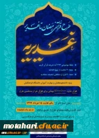 درخشش دانشجومعلمان و مهارت آموزان پردیس علامه طباطبایی ارومیه و مرکز آموزش عالی شهید مطهری خوی در طرح کشوری قرآنی غدیریه 2