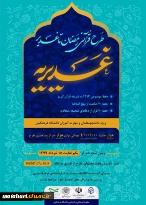 درخشش دانشجومعلمان و مهارت آموزان پردیس علامه طباطبایی ارومیه و مرکز آموزش عالی شهید مطهری خوی در طرح کشوری قرآنی غدیریه