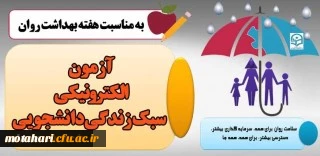 قابل توجه کلیه ی دانشجومعلمان

سطح پیشرفته مهارت های زندگی دانشجویان (سبک زندگی دانشجویی) آزمون الکترونیکی (خدمات مجازی مشاوره ای)