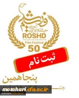 جشنواره بین المللی فیلم رشد 2