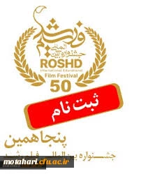 جشنواره بین المللی فیلم رشد