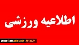 آئین نامه فنی و اجرایی مسابقات مجازی آمادگی جسمانی اعضای هیات علمی، کارکنان و دانشجو معلمان
