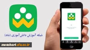 اطلاعیه فوری: ایجاد بستر شبکه اجتماعی دانش ­آموزان (شاد) برای کاربران دانشگاه فرهنگیان 