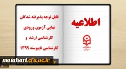 قابل توجه پذیرفته شدگان نهایی آزمون ورودی  کارشناسی ناپیوسته 1399 2