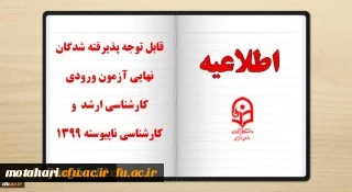 قابل توجه پذیرفته شدگان نهایی آزمون ورودی کارشناسی ارشد و کارشناسی ناپیوسته 1399