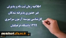 اطلاعیه زمان ثبت نام و پذیرش غیر حضوری پذیرفته شدگان کارشناسی پیوسته آزمون سراسری 1399 دانشگاه فرهنگیان 2