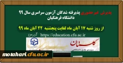 اطلاعیه زمان ثبت نام و پذیرش غیر حضوری پذیرفته شدگان کارشناسی پیوسته آزمون سراسری 1399 دانشگاه فرهنگیان 3