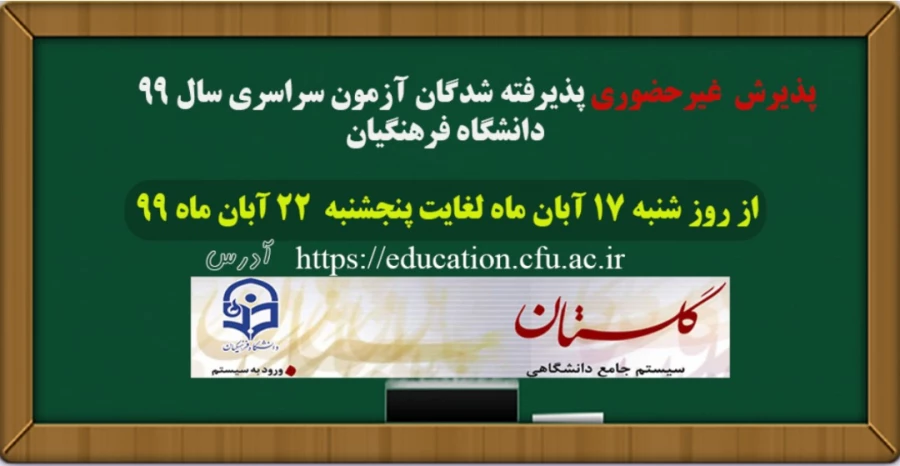 اطلاعیه زمان ثبت نام و پذیرش غیر حضوری پذیرفته شدگان کارشناسی پیوسته آزمون سراسری 1399 دانشگاه فرهنگیان 3