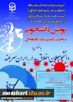 پویش دانشجومعلمان اخلاق مدار، ایران سربلند(مقابله با ویروس کرونا و ارتقا سلامت روان) 2