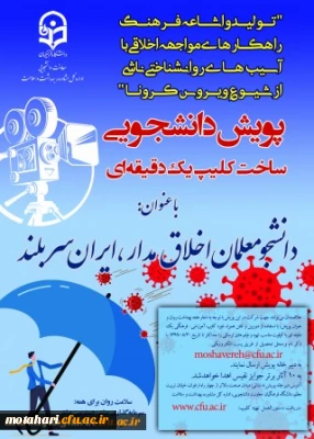 پویش دانشجومعلمان اخلاق مدار، ایران سربلند(مقابله با ویروس کرونا و ارتقا سلامت روان)