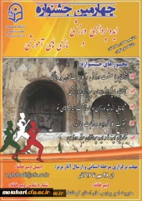 چهارمین جشنواره مجازی ایده پردازی ورزشی و بازی های آموزشی دانشجو معلمان و کارکنان سراسر کشور دانشگاه فرهنگیان