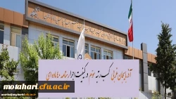 کسب رتبه سوم آذربایجان غربی در کیفیت اجرای رهنامه 40 ماده ای دانشگاه فرهنگیان کشور 2